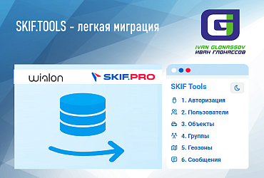 SKIF.TOOLS — инструмент миграции данных с Wialon на SKIF.PRO