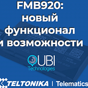 Вебинар: "FMB920 новый функционал и возможности"