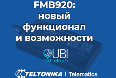 Вебинар: "FMB920 новый функционал и возможности"