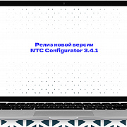 Релиз новой версии конфигуратора NTC Configurator 3.4.1