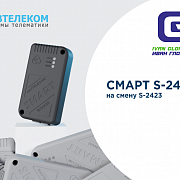 На смену трекеру СМАРТ S-2423 приходит S-2425