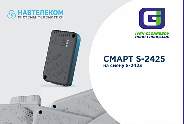 На смену трекеру СМАРТ S-2423 приходит S-2425