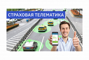Страховая телематика