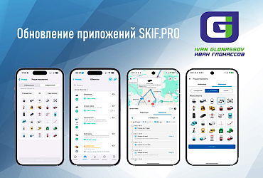 Новые возможности мобильного приложения SKIF.PRO