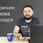 8 причин гнева технаря