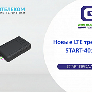 Новые LTE трекеры Навтелеком