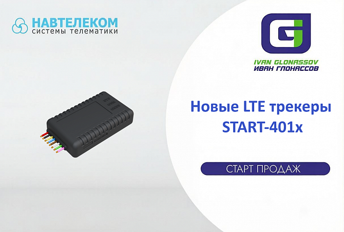 Новые LTE трекеры Навтелеком