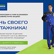 Акция «Одень своего монтажника»