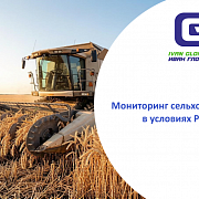 Мониторинг сельхозтехники в условиях РЭБ