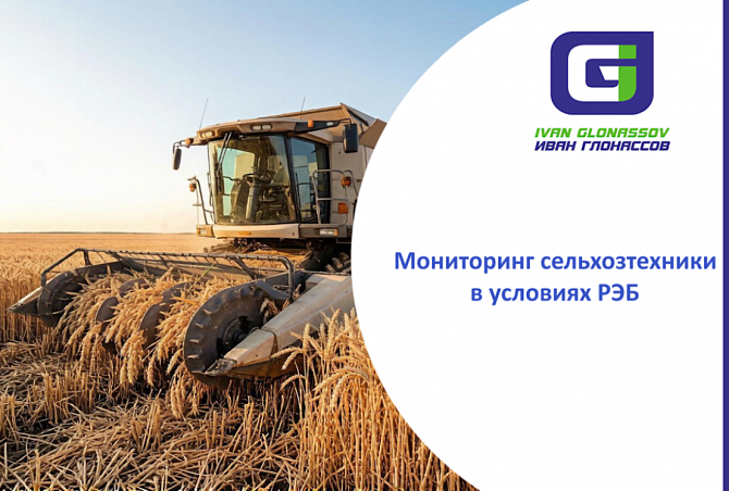 Мониторинг сельхозтехники в условиях РЭБ