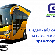 Видеонаблюдение на пассажирском транспорте
