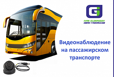 Видеонаблюдение на пассажирском транспорте