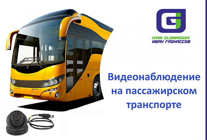 Видеонаблюдение на пассажирском транспорте