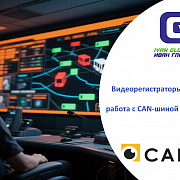 Регистраторы CARVIS и их работа с CAN-шиной автомобиля