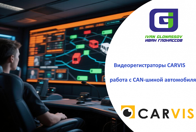 Регистраторы CARVIS и их работа с CAN-шиной автомобиля