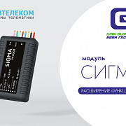 Новые возможности модуля «СИГМА»