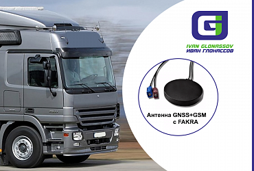 Новая улучшенная антенна GLONASS+GSM доступна на складе Иван Глонассов!