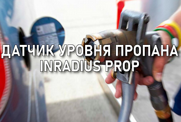 Датчик уровня пропана INRADIUS PROP