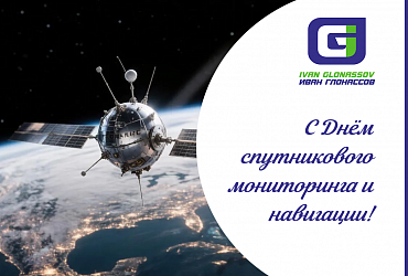 С Днём спутникового мониторинга и навигации!