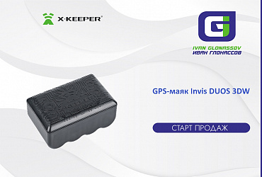 GPS-маяк X-KEEPER Invis DUOS 3DW: новый уровень защиты и контроля