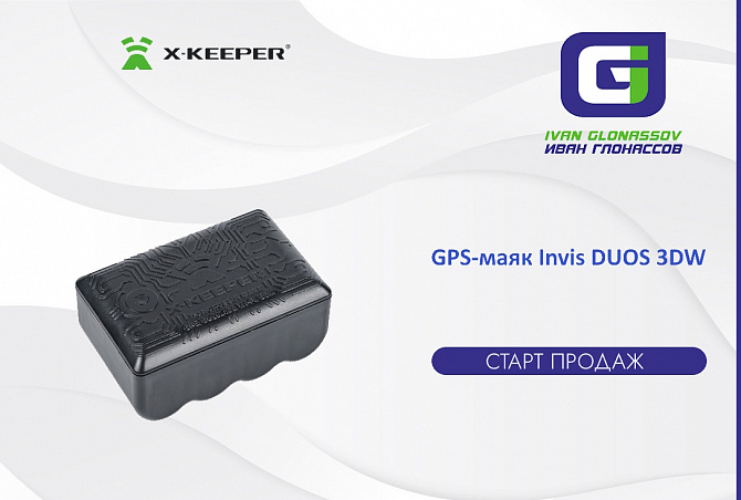 GPS-маяк X-KEEPER Invis DUOS 3DW: новый уровень защиты и контроля